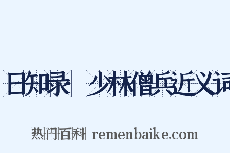 日知录·少林僧兵近义词是什么意思的图片